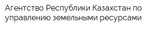 Агентство Республики Казахстан по управлению земельными ресурсами
