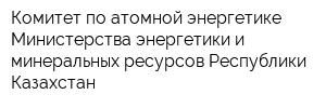 Комитет по атомной энергетике Министерства энергетики и минеральных ресурсов Республики Казахстан