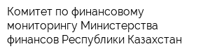 Комитет по финансовому мониторингу Министерства финансов Республики Казахстан