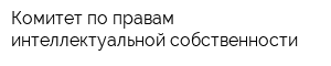 Комитет по правам интеллектуальной собственности