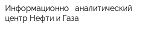 Информационно - аналитический центр Нефти и Газа