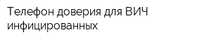 Телефон доверия для ВИЧ-инфицированных