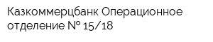 Казкоммерцбанк Операционное отделение   1518