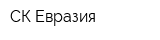 СК Евразия