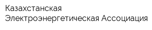 Казахстанская Электроэнергетическая Ассоциация