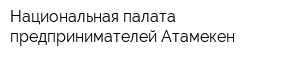 Национальная палата предпринимателей Атамекен