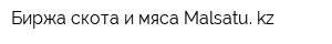 Биржа скота и мяса Malsatu kz