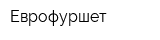 Еврофуршет
