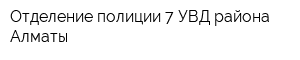 Отделение полиции 7 УВД района Алматы