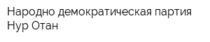 Народно-демократическая партия Нур Отан