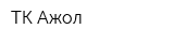 ТК Ақжол
