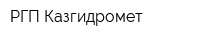 РГП Казгидромет