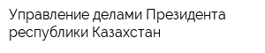 Управление делами Президента республики Казахстан