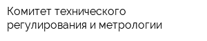Комитет технического регулирования и метрологии