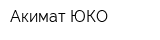 Акимат ЮКО