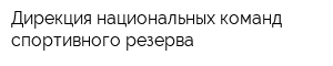 Дирекция национальных команд спортивного резерва