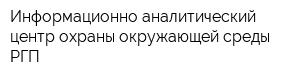 Информационно-аналитический центр охраны окружающей среды РГП