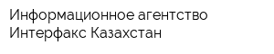 Информационное агентство Интерфакс-Казахстан