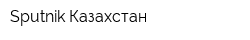 Sputnik-Казахстан