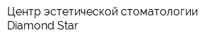 Центр эстетической стоматологии Diamond Star