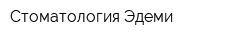 Стоматология Эдеми