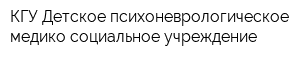КГУ Детское психоневрологическое медико-социальное учреждение