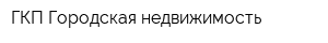 ГКП Городская недвижимость