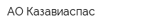 АО Казавиаспас