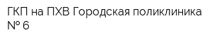 ГКП на ПХВ Городская поликлиника   6