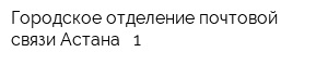 Городское отделение почтовой связи Астана - 1