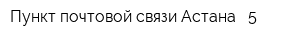 Пункт почтовой связи Астана - 5