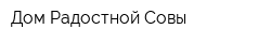 Дом Радостной Совы