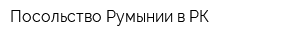 Посольство Румынии в РК