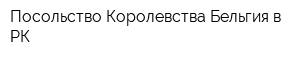 Посольство Королевства Бельгия в РК