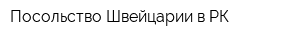 Посольство Швейцарии в РК