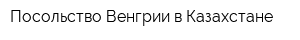 Посольство Венгрии в Казахстане