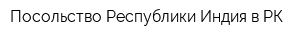 Посольство Республики Индия в РК