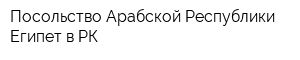 Посольство Арабской Республики Египет в РК