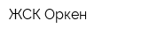 ЖСК Оркен