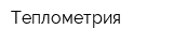 Теплометрия