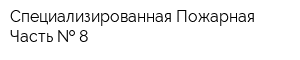 Специализированная Пожарная Часть   8