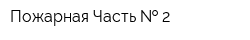 Пожарная Часть   2