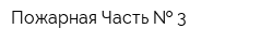 Пожарная Часть   3