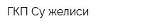 ГКП Су желиcи