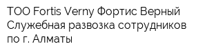 ТОО Fortis Verny Фортис Верный Служебная развозка сотрудников по г Алматы