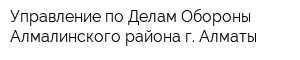 Управление по Делам Обороны Алмалинского района г Алматы