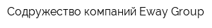 Содружество компаний Eway Group