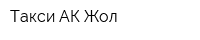 Такси АК Жол