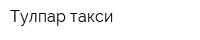 Тулпар такси