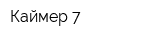 Каймер 7